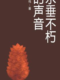 永垂不朽的声音