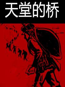 天堂的桥