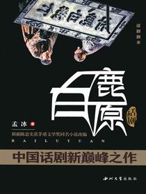 话剧白鹿原：根据陈忠实获茅盾文学奖同名小说改编