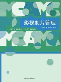影视制片管理