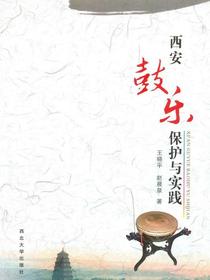 西安鼓乐保护与实践
