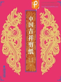 中国吉祥剪纸