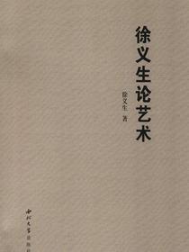 徐义生论艺术