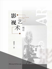 影视艺术概论