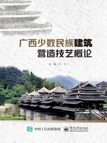 广西少数民族建筑营造技艺概论