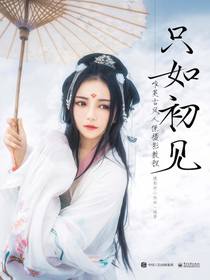 只如初见：唯美古风人像摄影教程（全彩）
