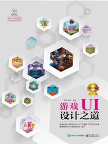 游戏UI设计之道（第二版）（全彩）