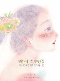 绘时光物语：水彩的细时碎光（全彩）