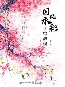 国风水彩手绘教程