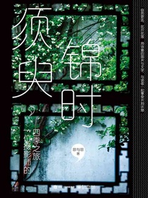 须臾，锦时：一位摄影师的四季之旅（全彩）