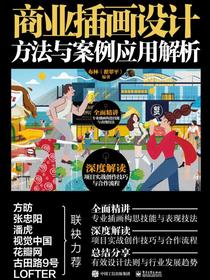 商业插画设计方法与案例应用解析（全彩）