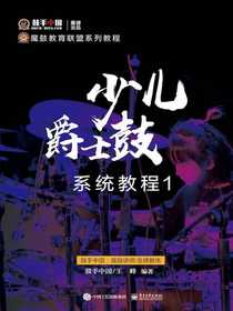 少儿爵士鼓系统教程1（全彩）