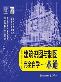 建筑识图与制图完全自学一本通