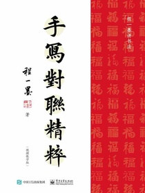 手写对联精粹（视频教学版）