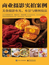 商业摄影实拍案例：美食摄影布光、布景与修图技法