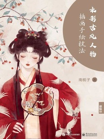 水彩古风人物插画手绘技法