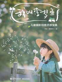 我叫李梦鱼：儿童摄影创意灵感宝典（全彩）