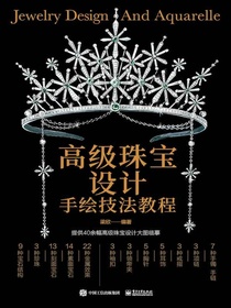 高级珠宝设计手绘技法教程（全彩）