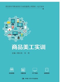 商品美工实训（教育部中等职业技能课立项教材·电子商务）
