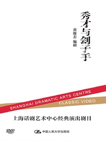 秀才与刽子手