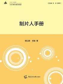 制片人手册