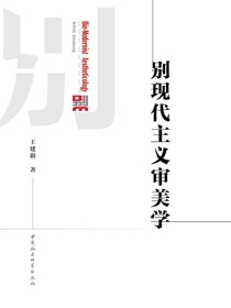 别现代主义审美学