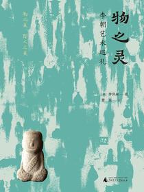 物之灵：李朝艺术巡礼