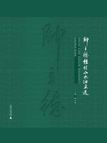 帅立德桂林山水油画选