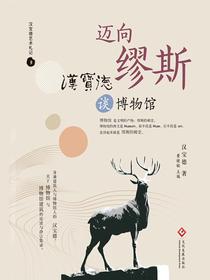 迈向缪斯：汉宝德谈博物馆