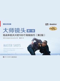 大师镜头（第一卷）：低成本拍大片的100个高级技巧（第2版典藏版）