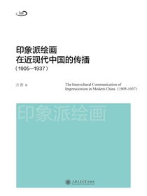 印象派绘画在近现代中国的传播（1905-1937）
