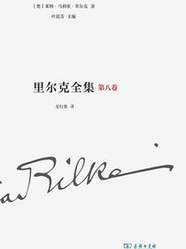 里尔克全集（第八卷）：戏剧（1895-1901）