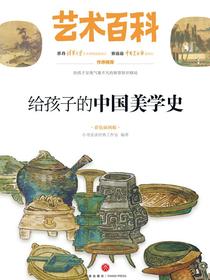 艺术百科：给孩子的中国美学史（彩色插图版）