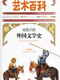 艺术百科：给孩子的外国文学史（彩色插图版）