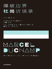 爆破边界：杜尚访谈录