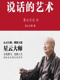 星云日记35：说话的艺术