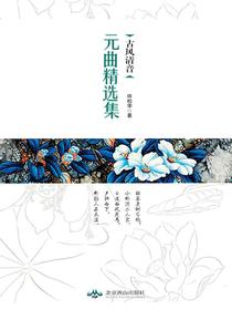 古风清音：元曲精选集