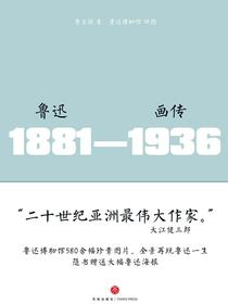 鲁迅画传（1881-1936）