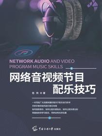 网络音视频节目配乐技巧