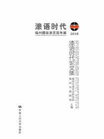漆语时代论文集