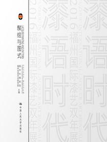 髹绘与图式：漆语/境语