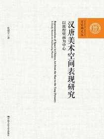 汉唐美术空间表现研究——以敦煌壁画为中心（百家廊文丛）