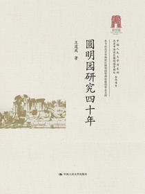 圆明园研究四十年