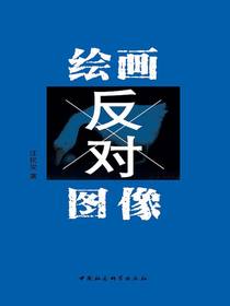 绘画反对图像
