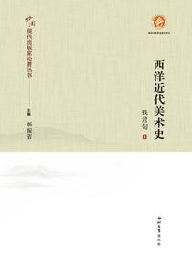 西洋近代美术史