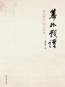 幕外戏谭