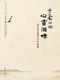 柔毫端的心灵滋味