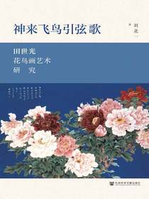 神来飞鸟引弦歌：田世光花鸟画艺术研究