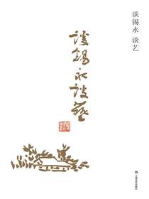 谈锡永谈艺