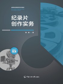 纪录片创作实务